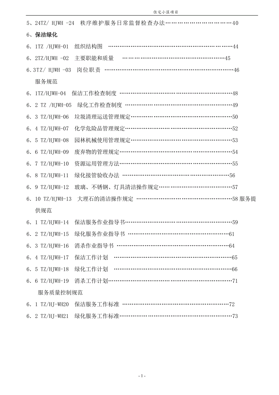 环境管理环境秩序维护部手册精品_第2页