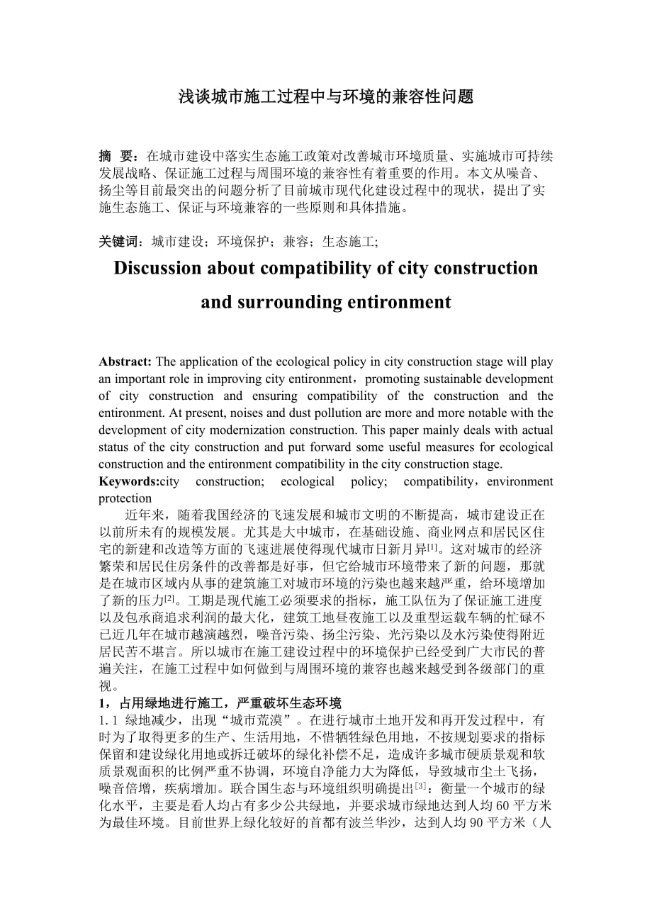 环境管理浅谈城市施工过程中与环境的兼容性问题精品_第1页