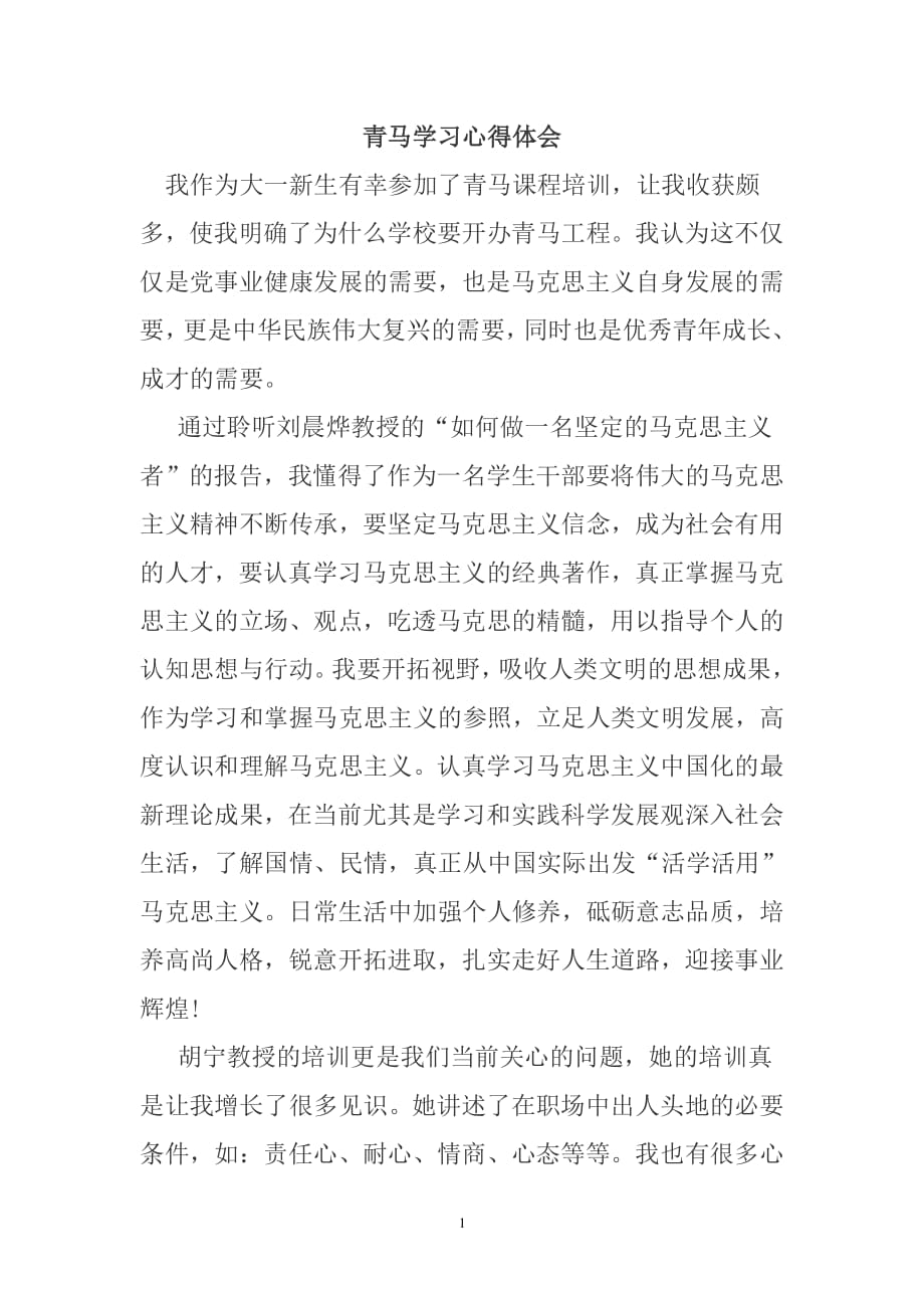 青马学习心得体会（7.17）.pdf_第1页