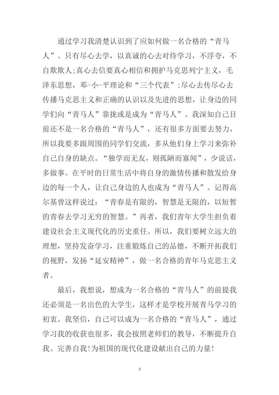 青马学习心得体会（7.17）.pdf_第3页