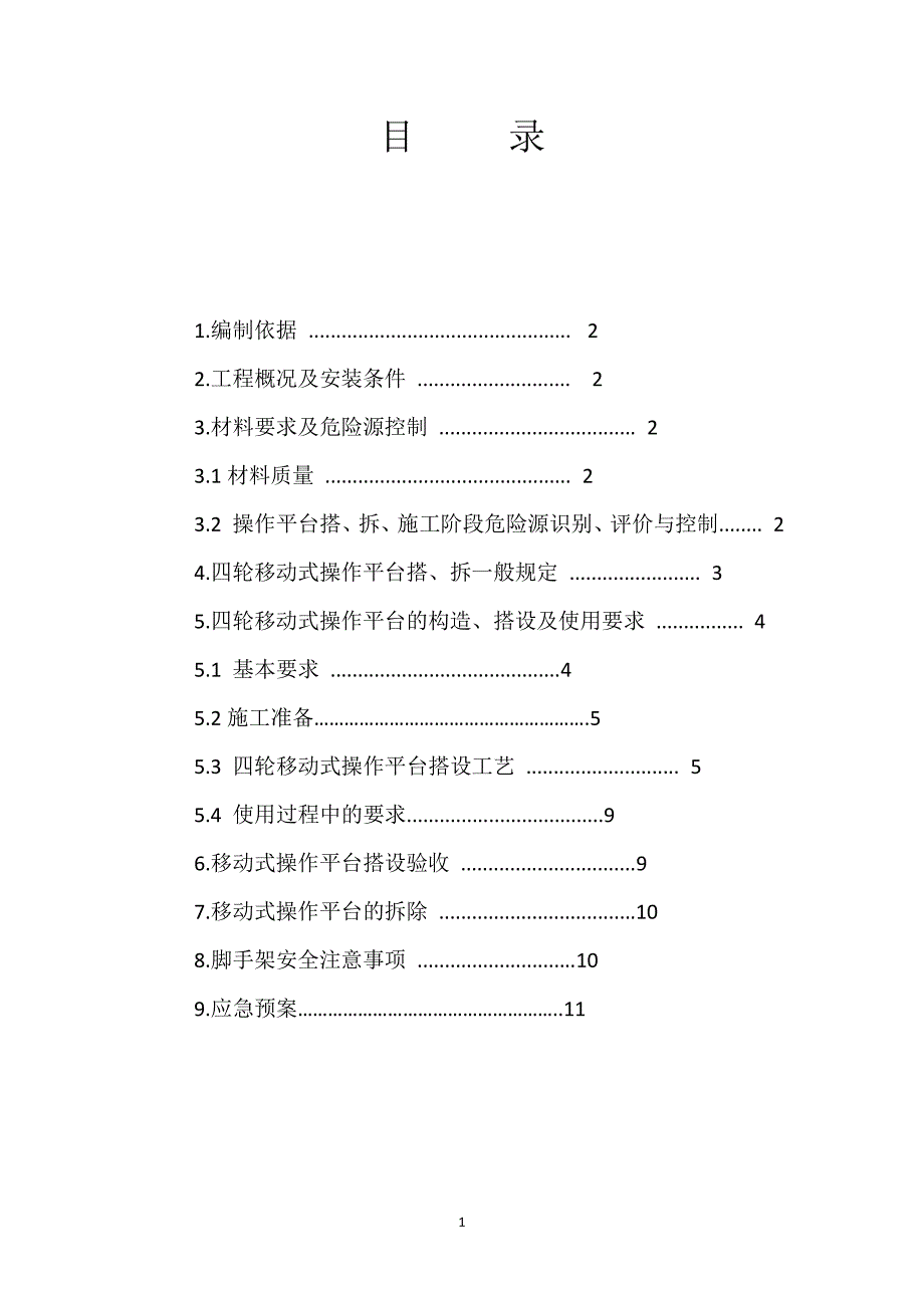 活动脚手架施工方案（7.17）.pdf_第1页