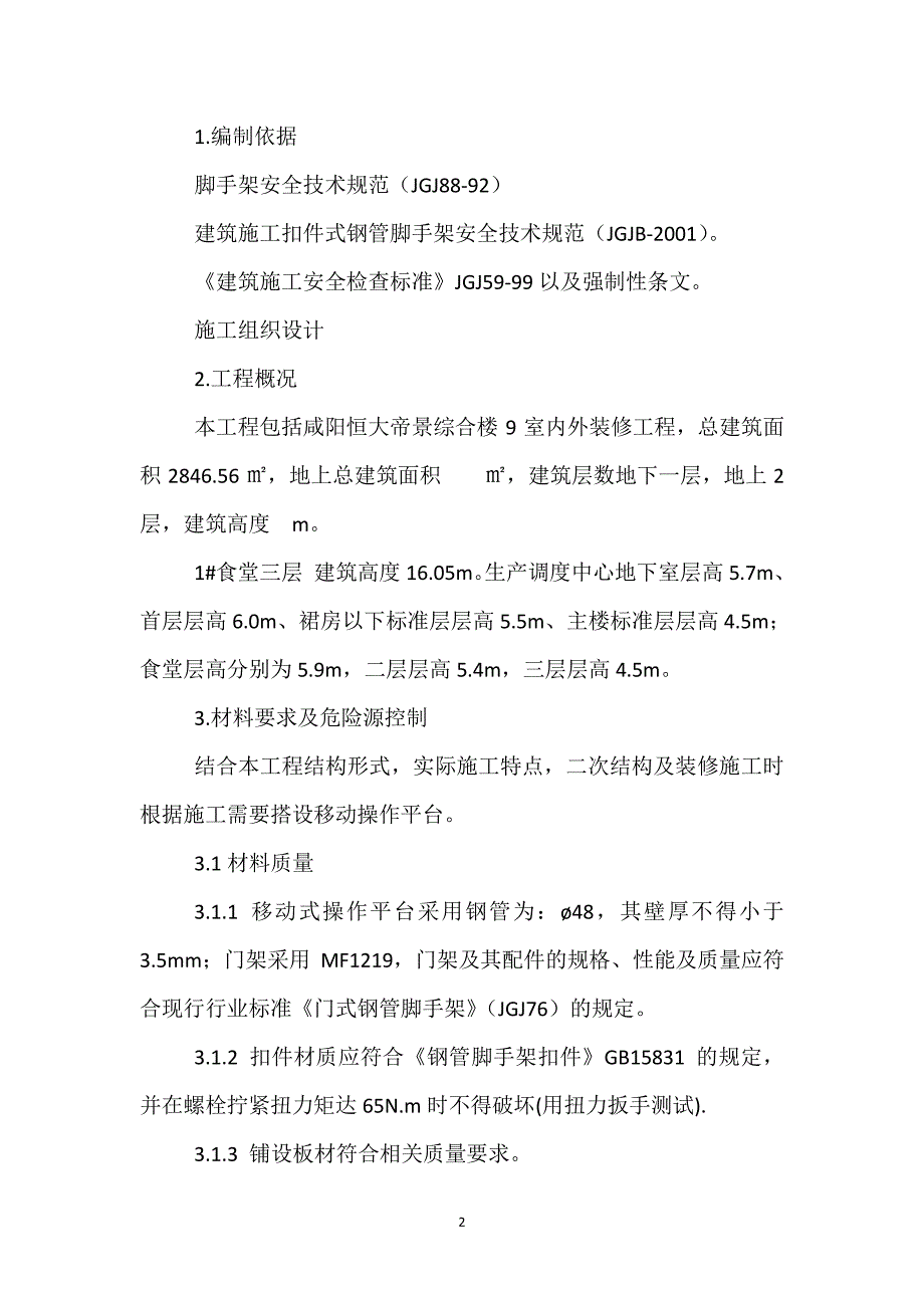 活动脚手架施工方案（7.17）.pdf_第2页