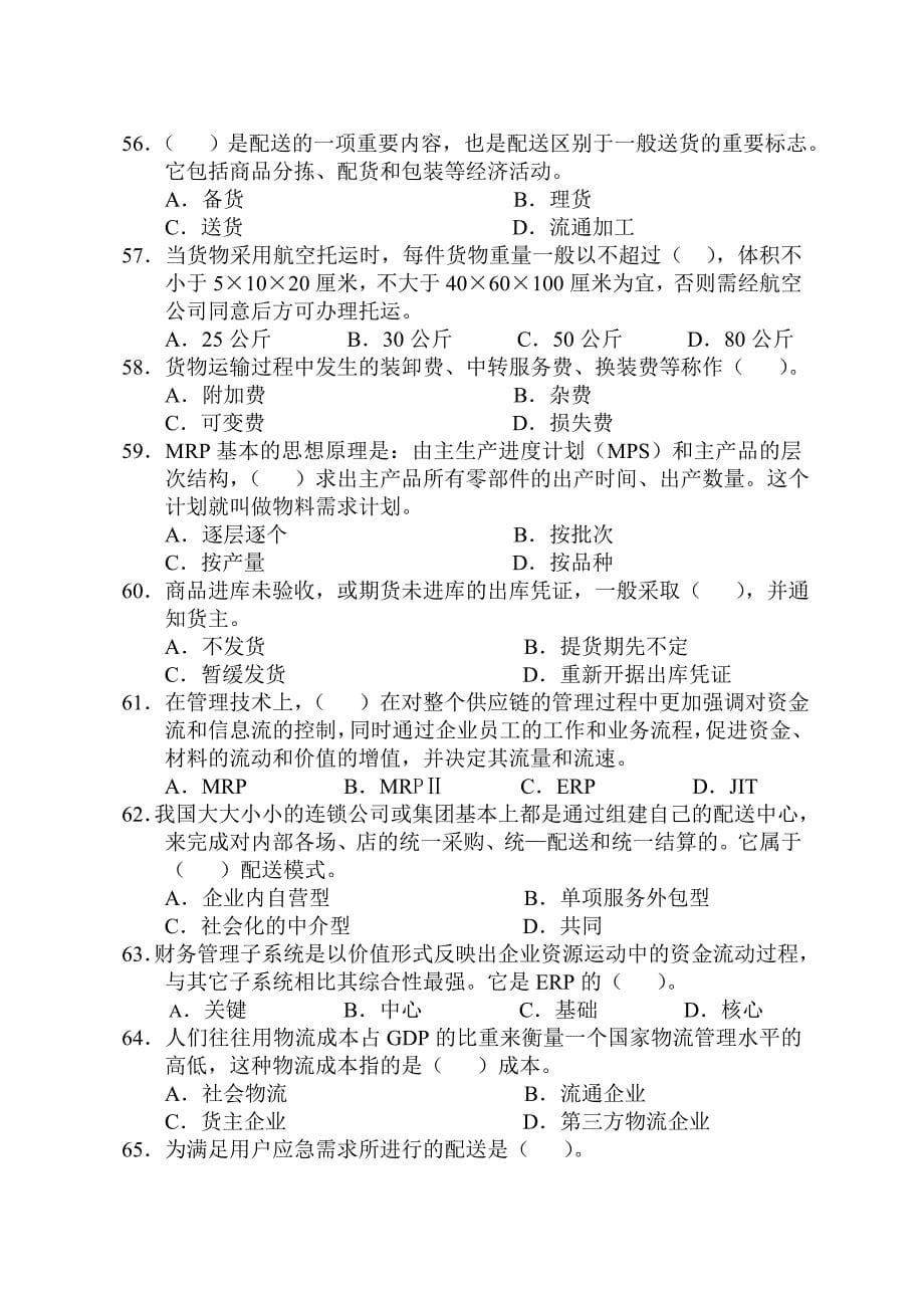 {办公文秘}助理物流师全国统考试试题._第5页