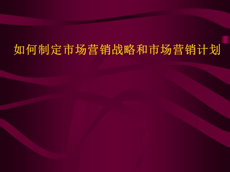 如何制定市场营销战略和市场营销计划电子教案_第1页