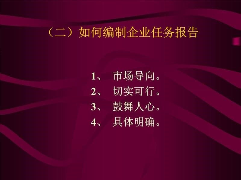 如何制定市场营销战略和市场营销计划电子教案_第5页