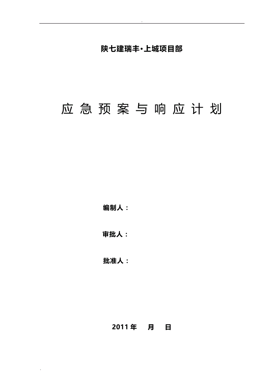 应急救援预案与响应计划.方案_第1页