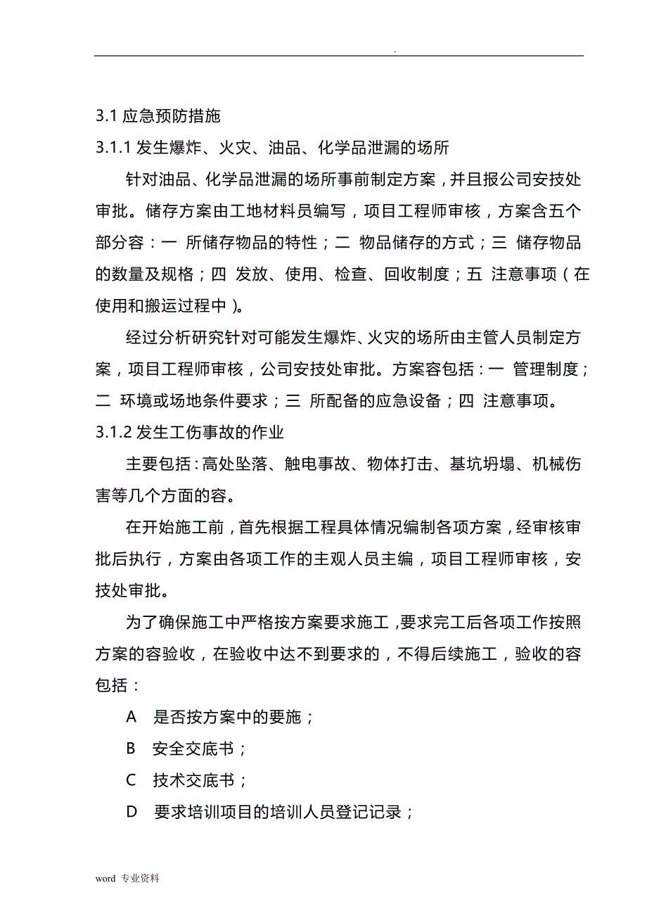 应急救援预案与响应计划.方案_第3页