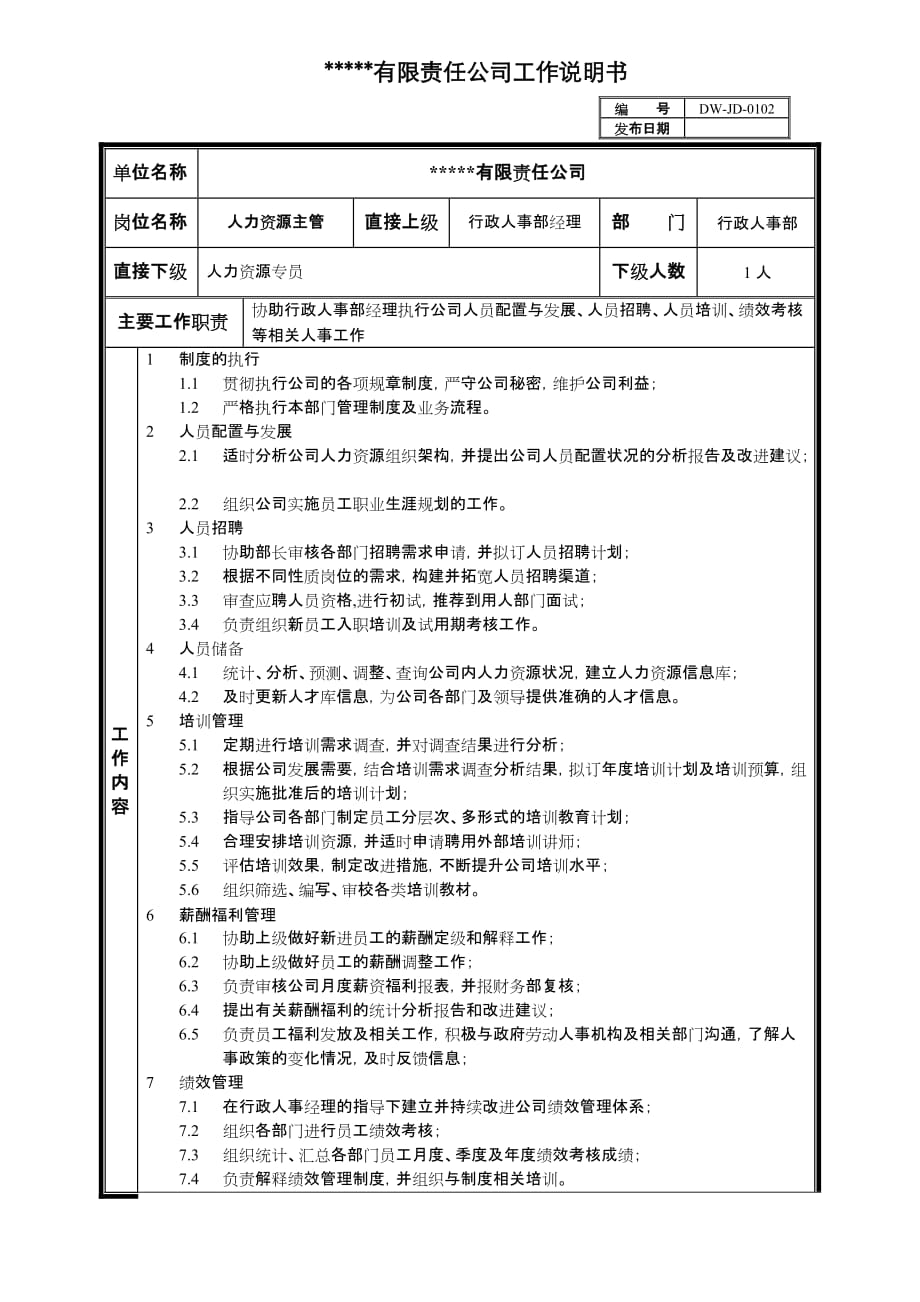 绩效指标某中型制造业人力资源主管岗位说明书及指标精品_第1页