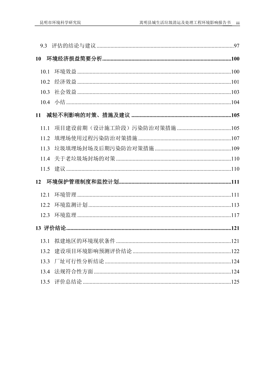 环境管理嵩明县城生活垃圾清运及处理工程环境影响报告书精品_第3页