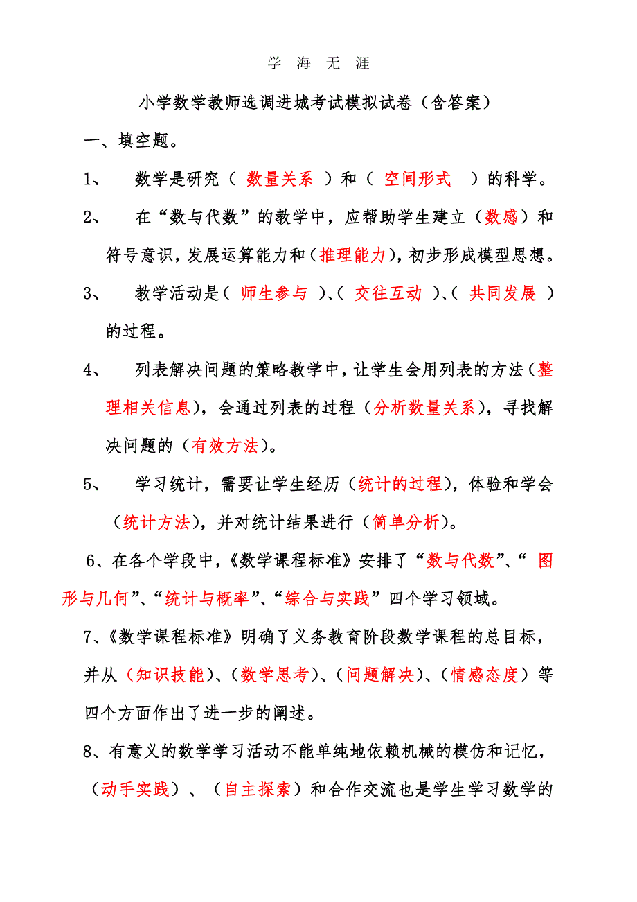 小学数学教师选调进城考试模拟试卷(含答案)（7.17）.pdf_第1页