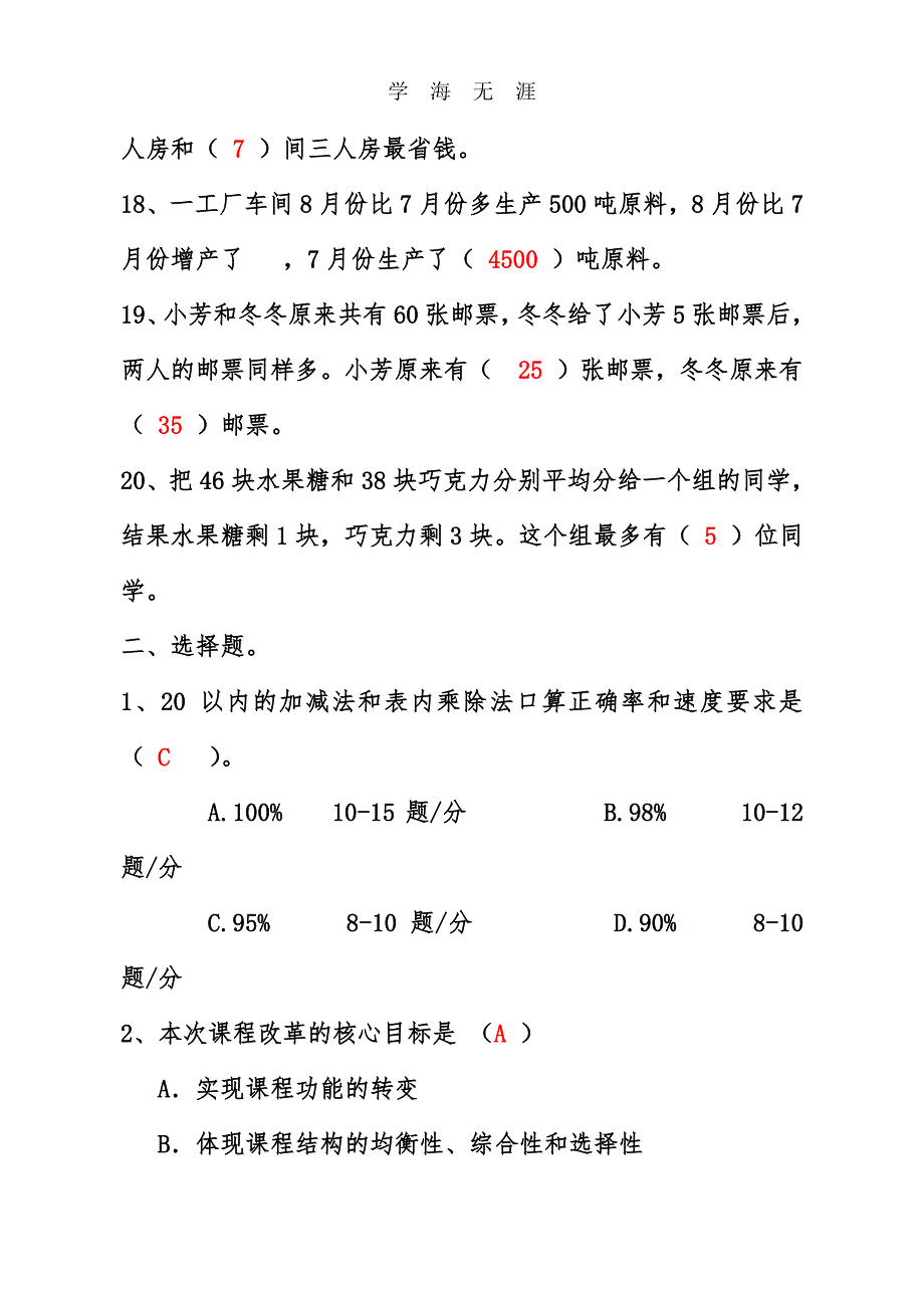 小学数学教师选调进城考试模拟试卷(含答案)（7.17）.pdf_第3页