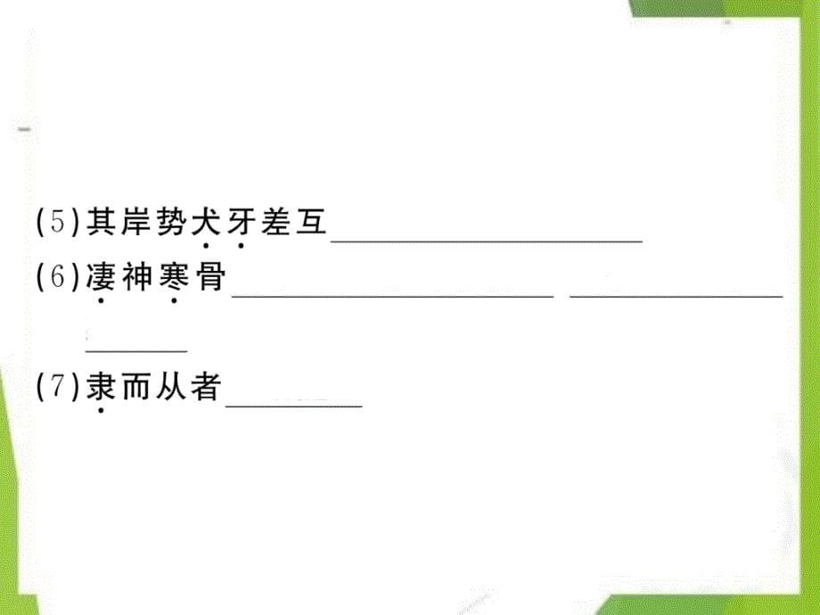 八年级语文下册第三单元10小石潭记-习题课件(最新人教版）311_第5页