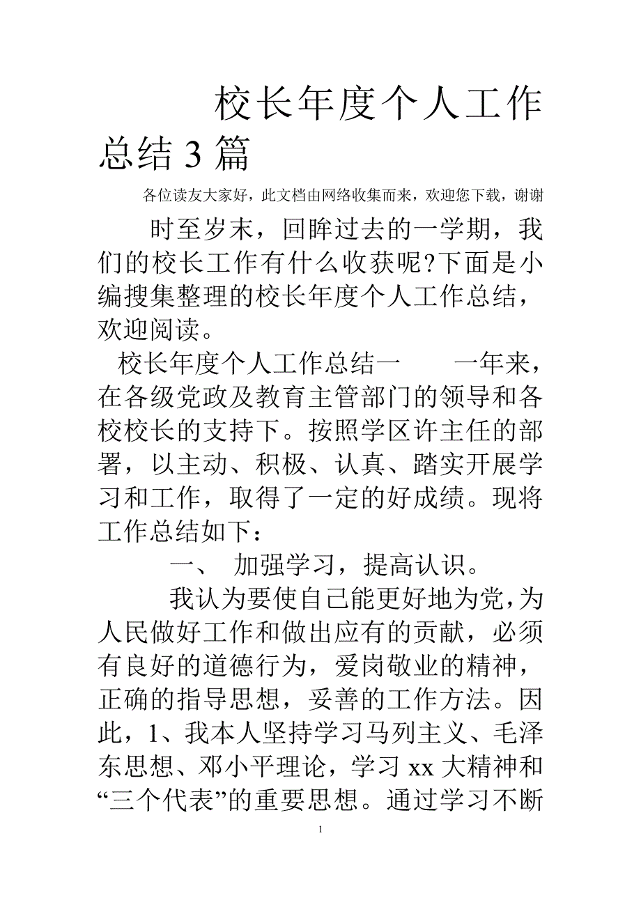 校长年度个人工作总结3篇（7.17）.pdf_第1页