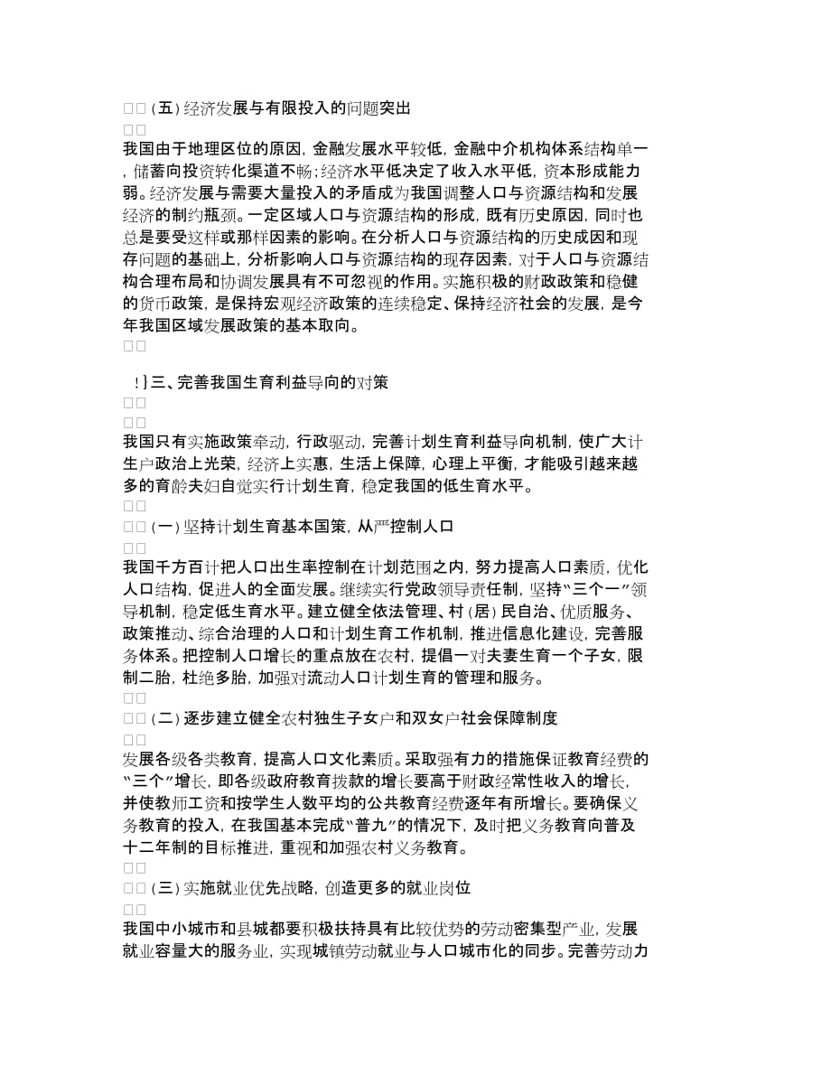 {人力资源管理}我国人口生育利益导向机制的对策研究人力._第3页