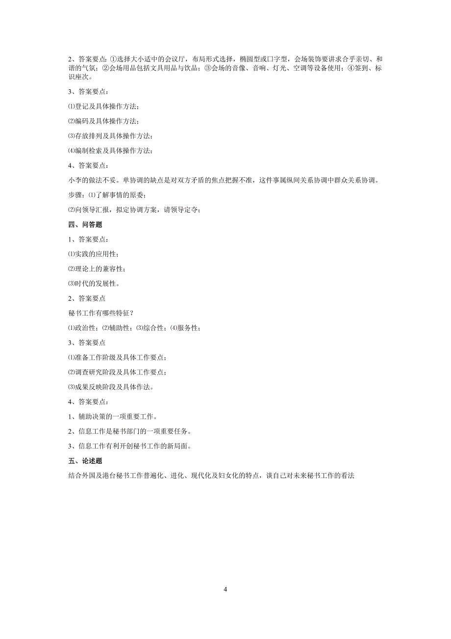 办公文秘事业单位考试文秘试题汇总精品_第4页