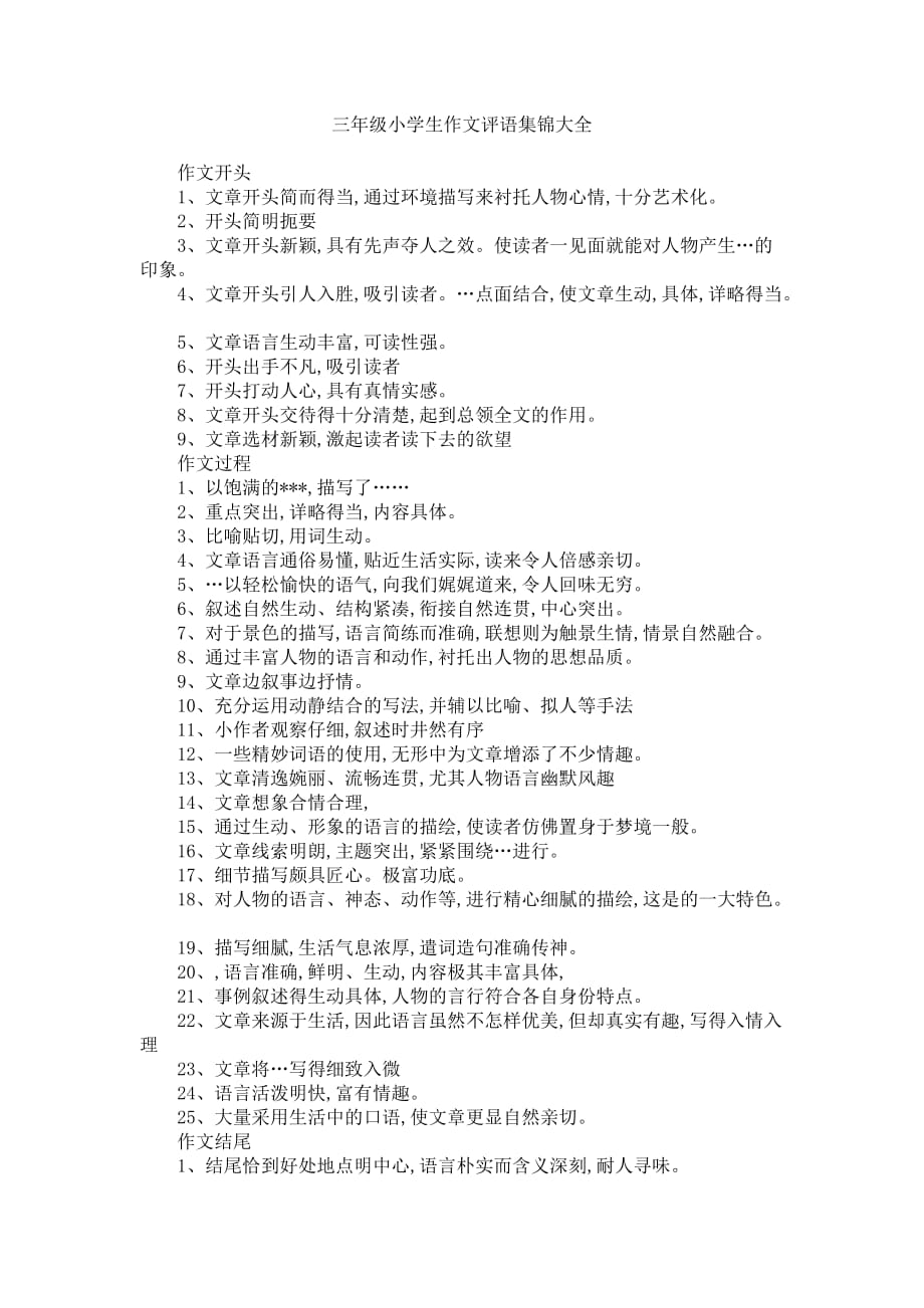 三年级小学生作文评语集锦大全.doc_第1页