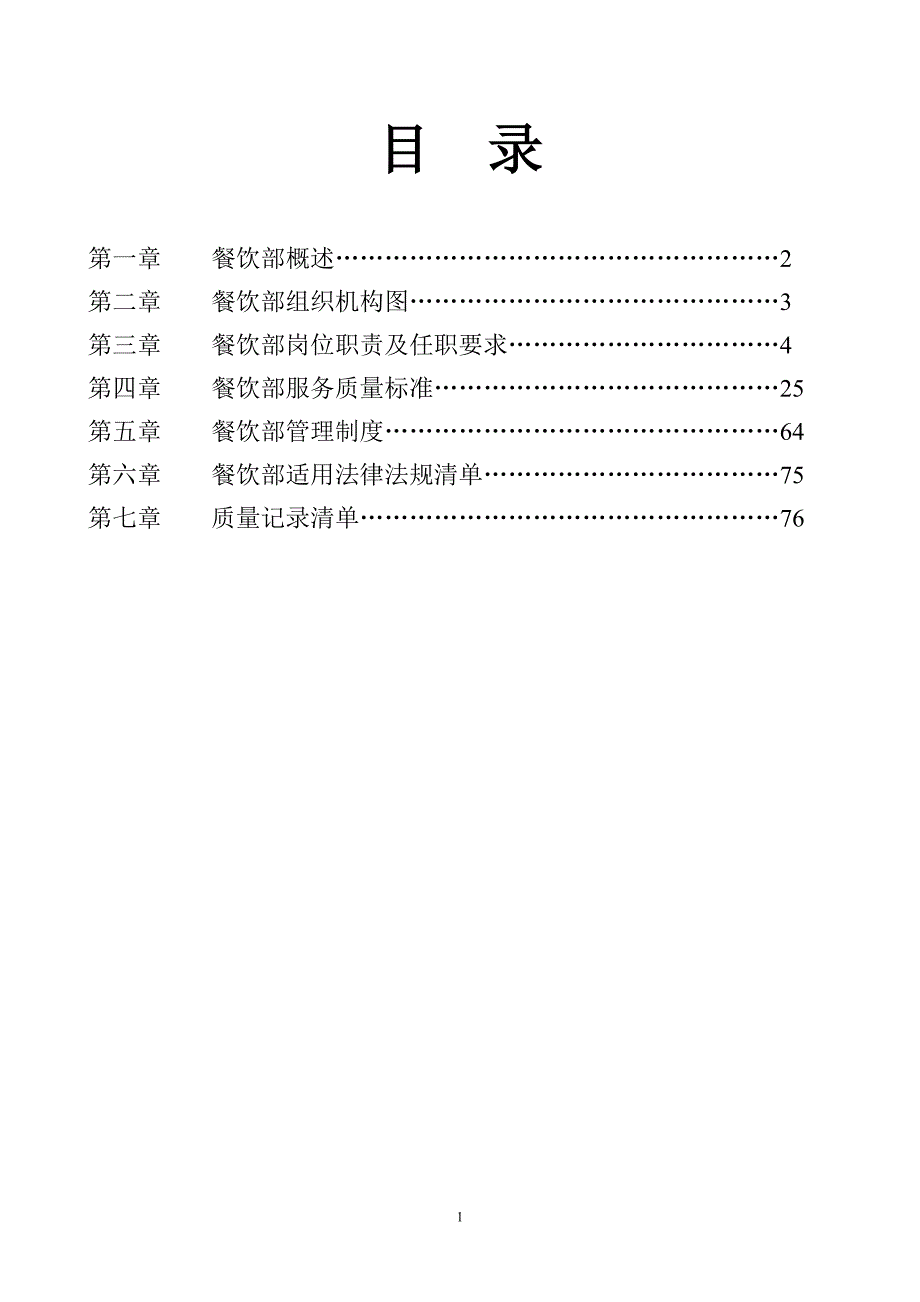 工作手册酒店餐饮部工作手册精品1_第1页