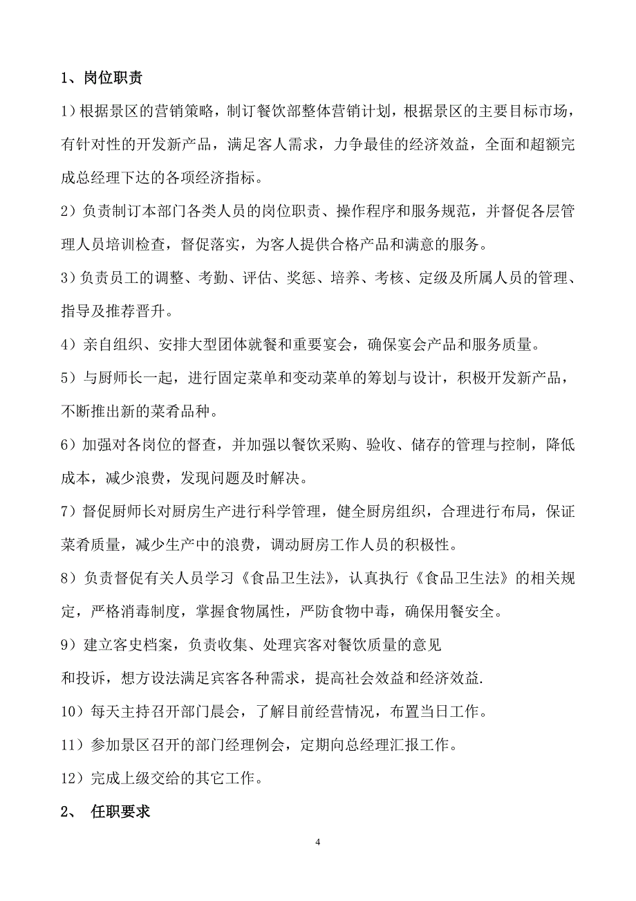 工作手册酒店餐饮部工作手册精品1_第4页