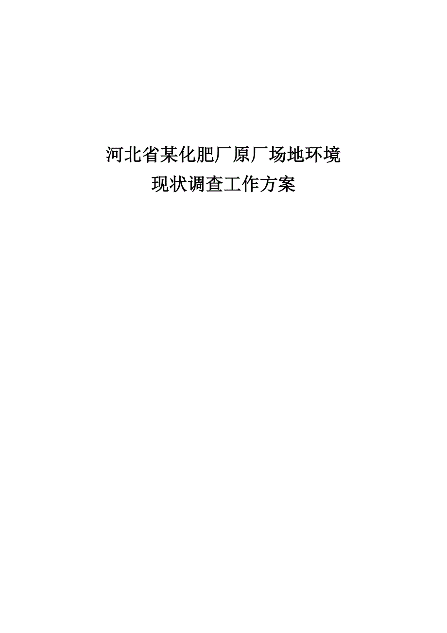 {环境管理}河北某化肥厂场地环境调查工作方案._第1页