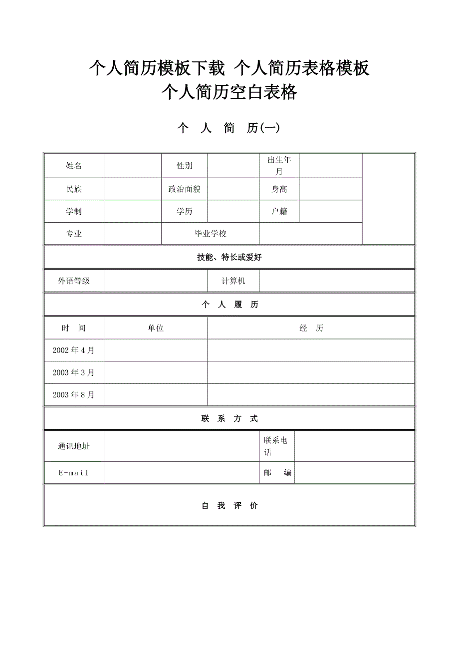 求职简历模板个人简历模板个人简历表格个人简历空白表格精品_第1页