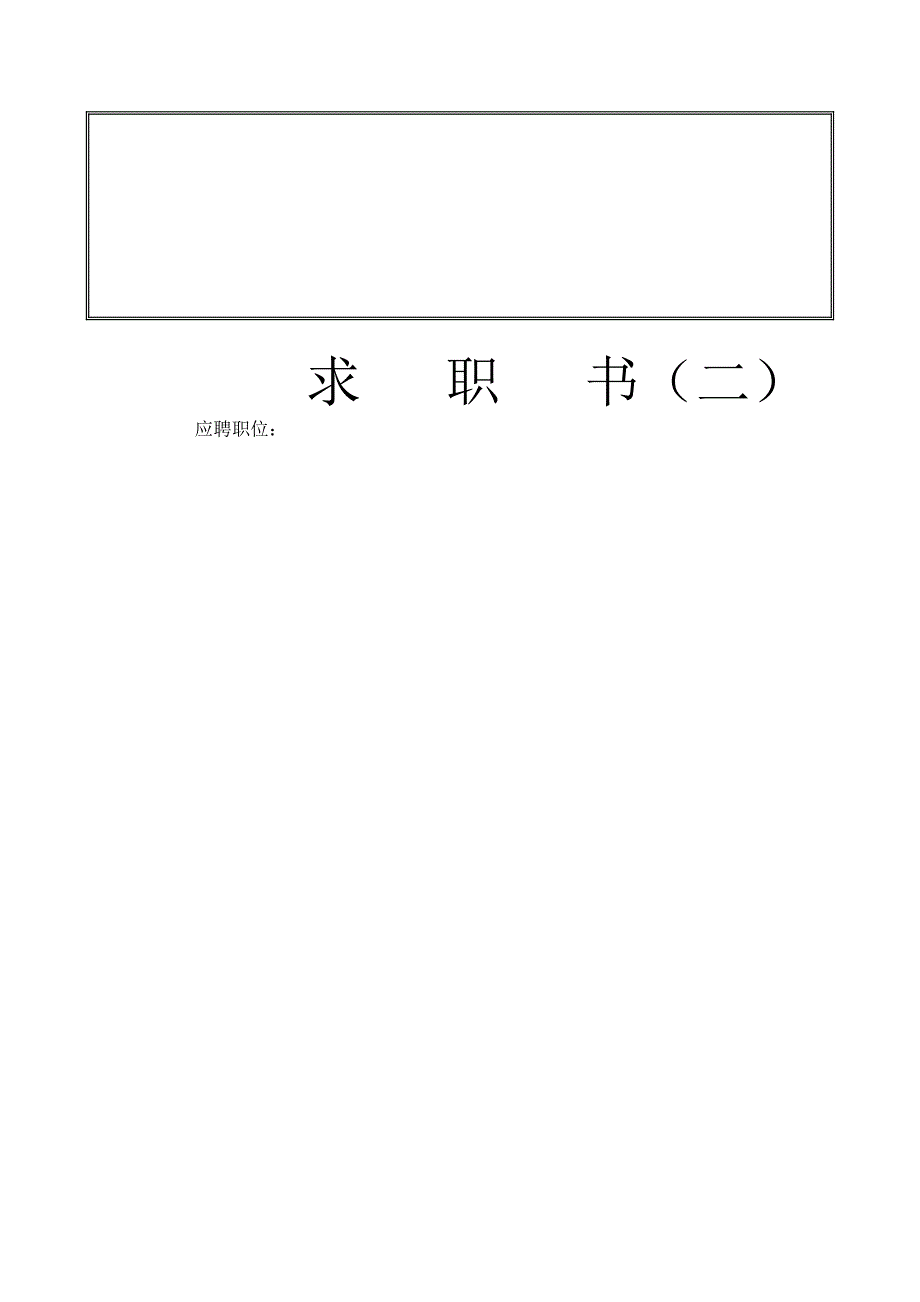 求职简历模板个人简历模板个人简历表格个人简历空白表格精品_第2页