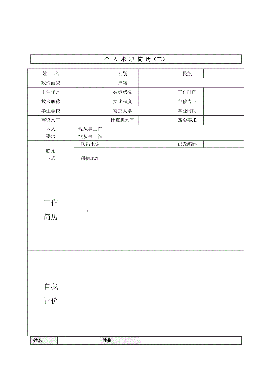 求职简历模板个人简历模板个人简历表格个人简历空白表格精品_第3页