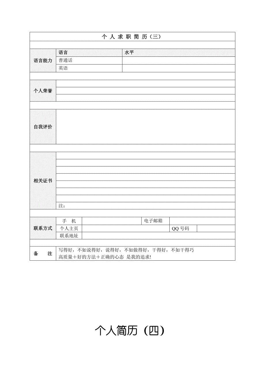 求职简历模板个人简历模板个人简历表格个人简历空白表格精品_第5页