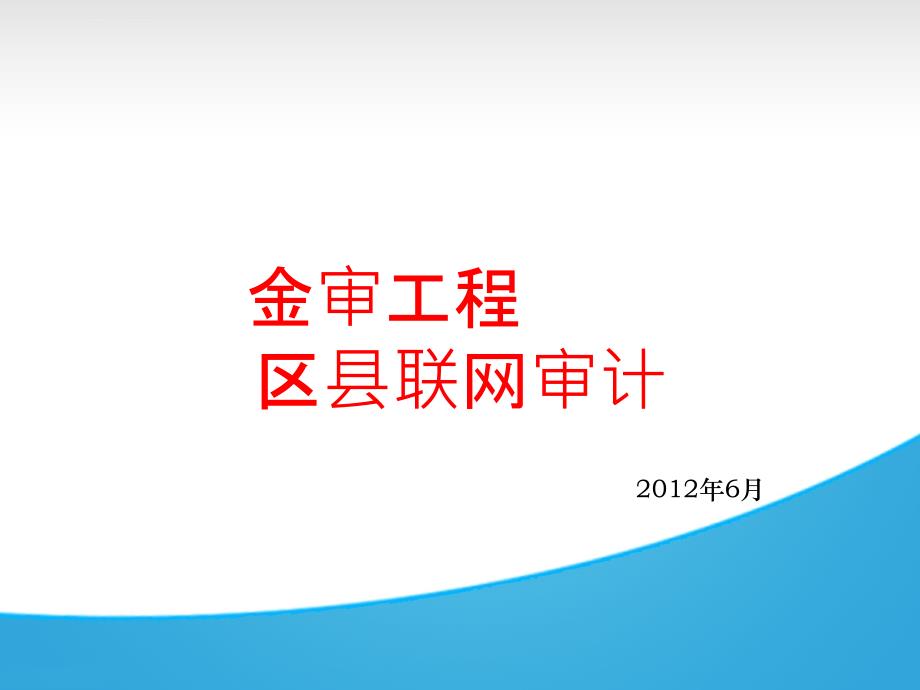 金审工程区县联网审计情况介绍课件_第1页