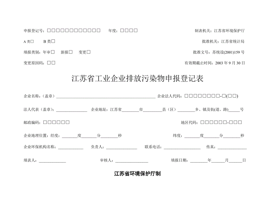 环境管理制表机关某某环境保护厅精品_第1页