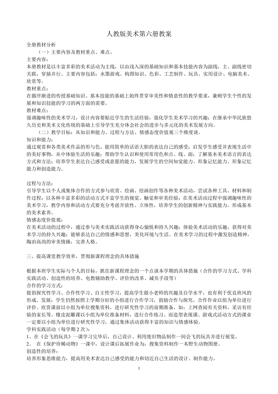 人教版新课标小学美术三年级下册全册教案（7.17）.pdf_第1页