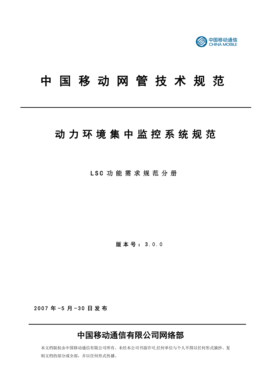 {环境管理}中国移动动力环境集中监控系统规范功能需求规范分册._第1页