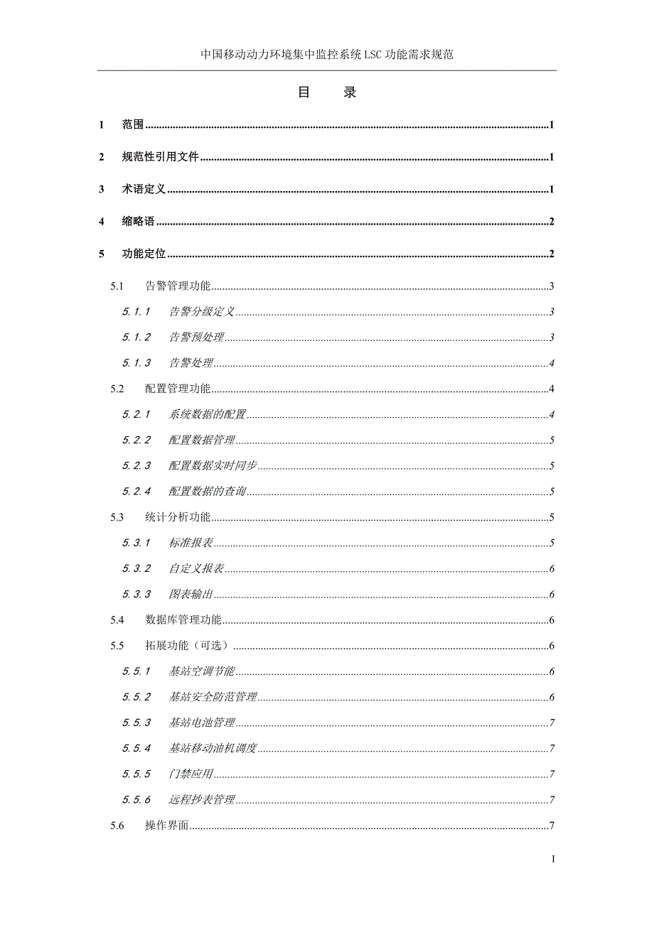 {环境管理}中国移动动力环境集中监控系统规范功能需求规范分册._第2页