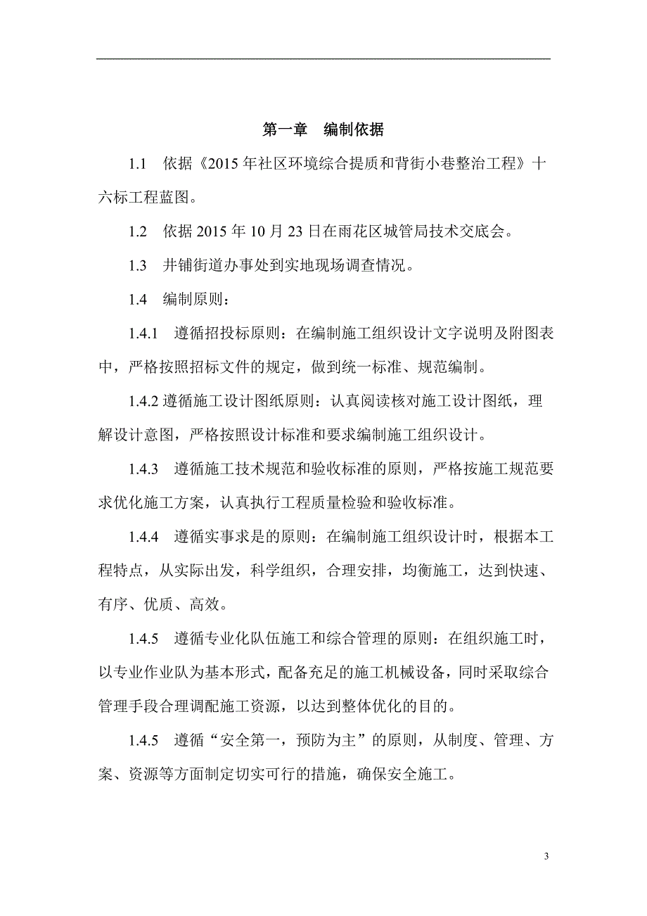 环境管理某某某年社区环境综合提质和背街小巷整治工程施工组织设精品_第3页