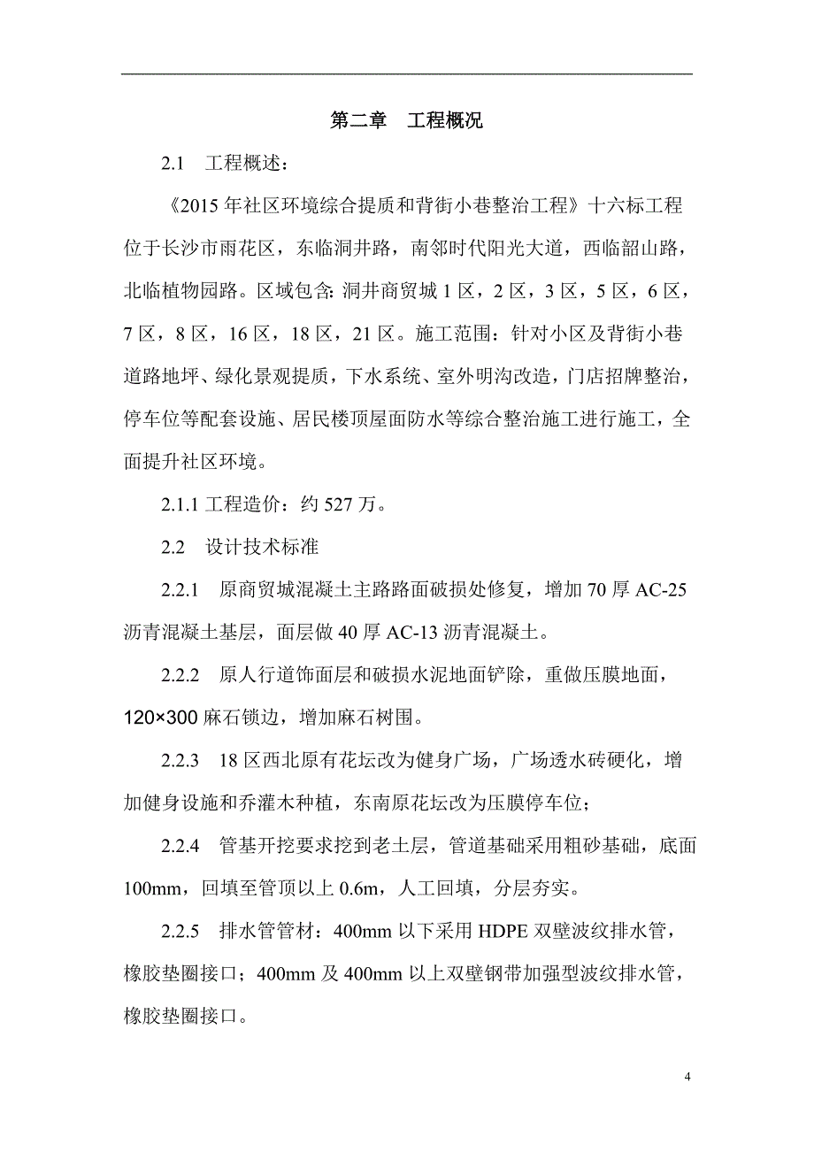 环境管理某某某年社区环境综合提质和背街小巷整治工程施工组织设精品_第4页