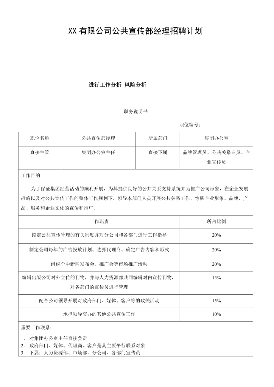 人力资源招聘面试某某公司公共宣传部经理招聘计划_第1页