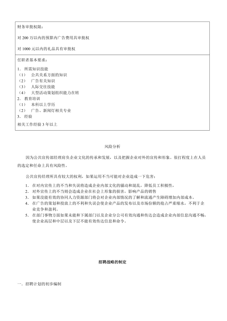 人力资源招聘面试某某公司公共宣传部经理招聘计划_第2页