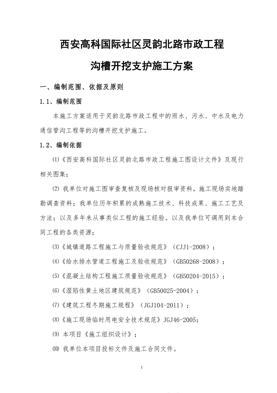 沟槽开挖支护施工方案（7.17）.pdf_第4页