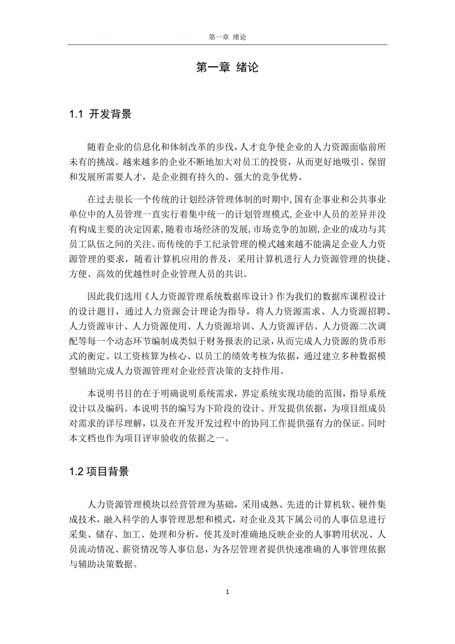 {人力资源管理}人力资源管理系统数据库设计讲义._第1页