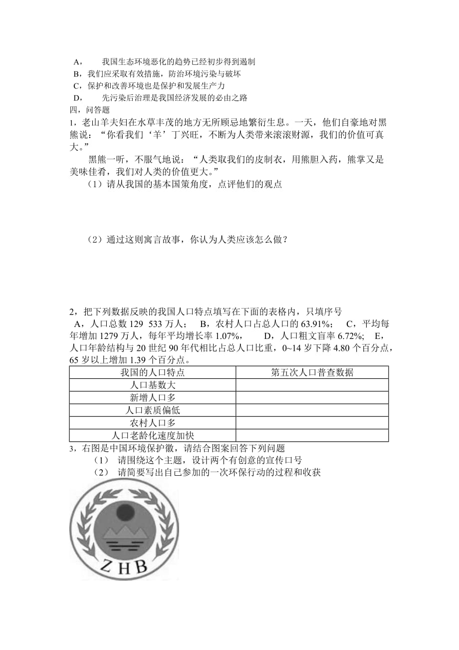 环境管理计划生育与保护环境的基本国策练习题精品_第3页