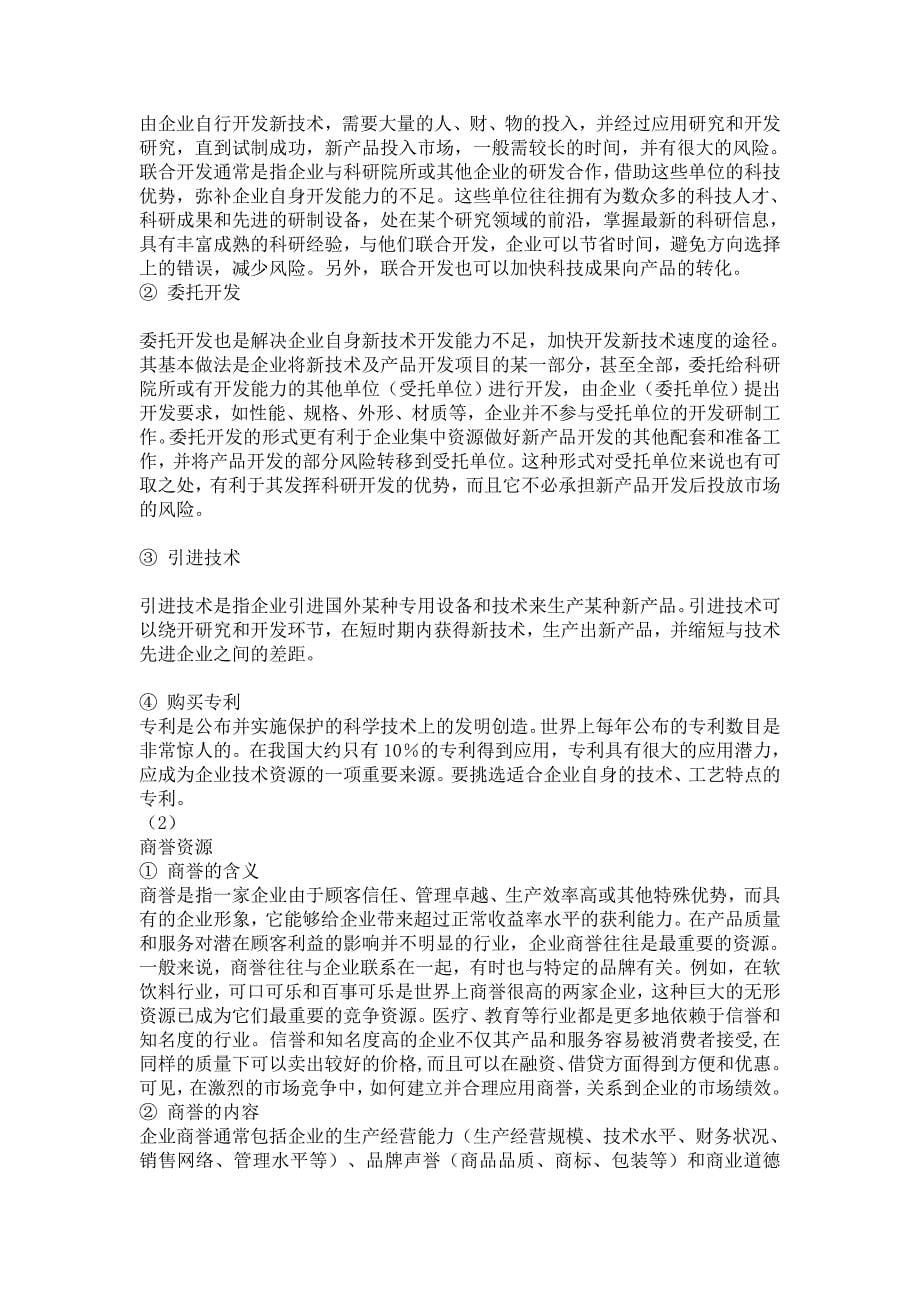 {环境管理}企业的内部环境分析讲义._第5页