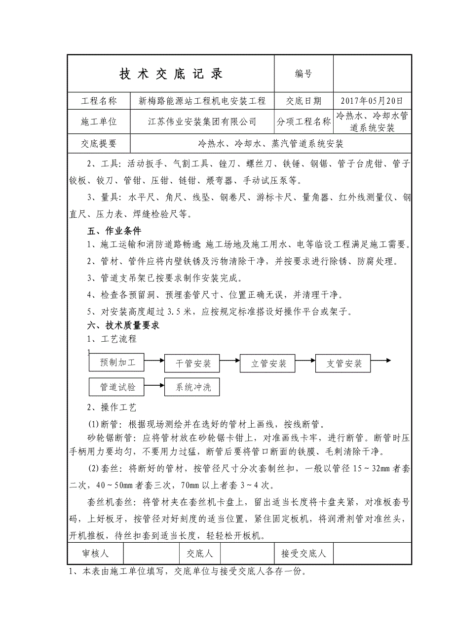 管道(冷热水、冷却水、蒸汽)安装技术交底.doc_第2页