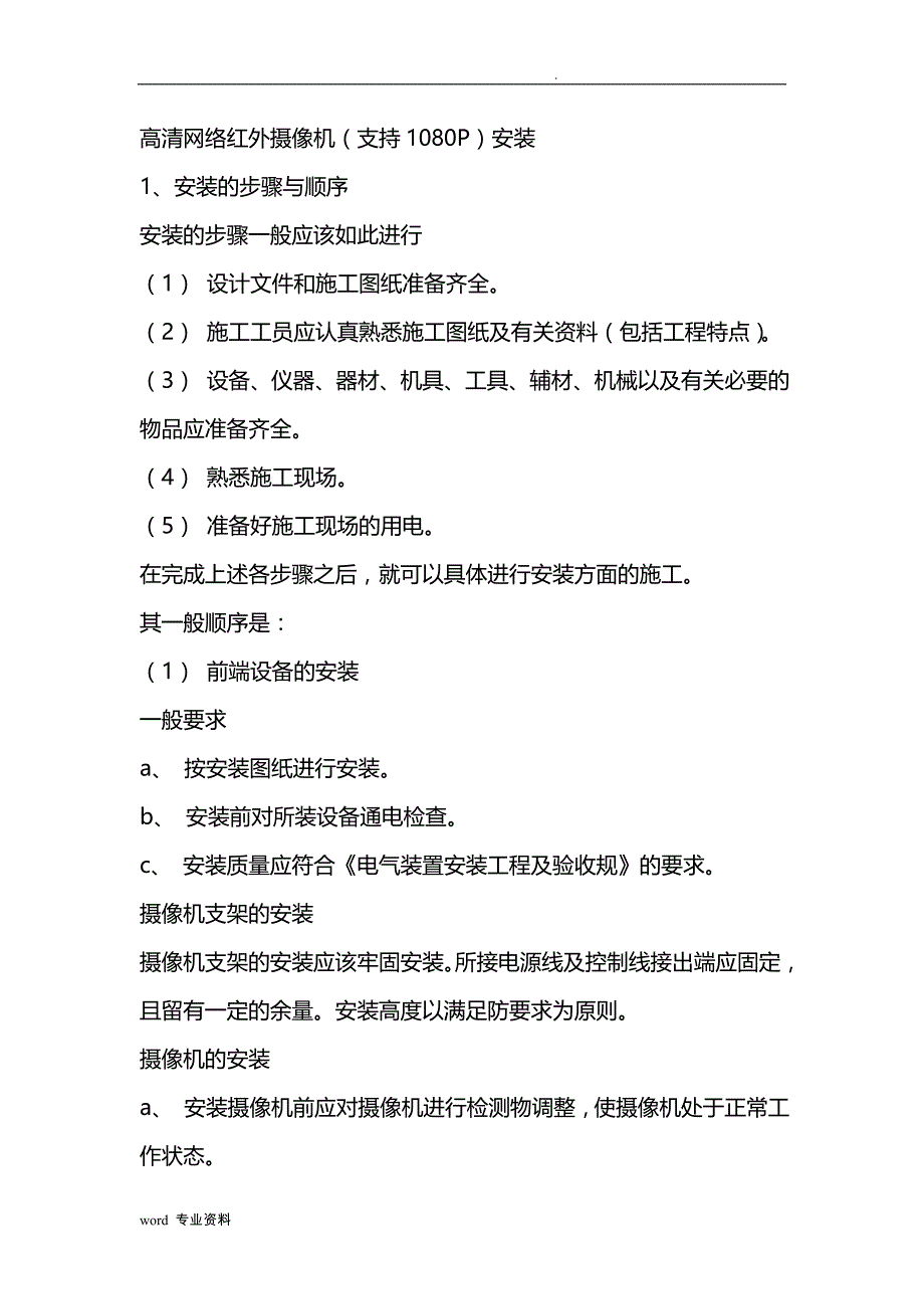 高清网络红外摄像机建筑施工组织设计_第1页