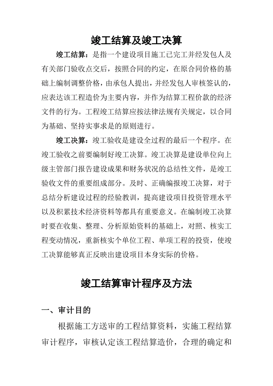 竣工结算审计程序及方法.doc_第1页