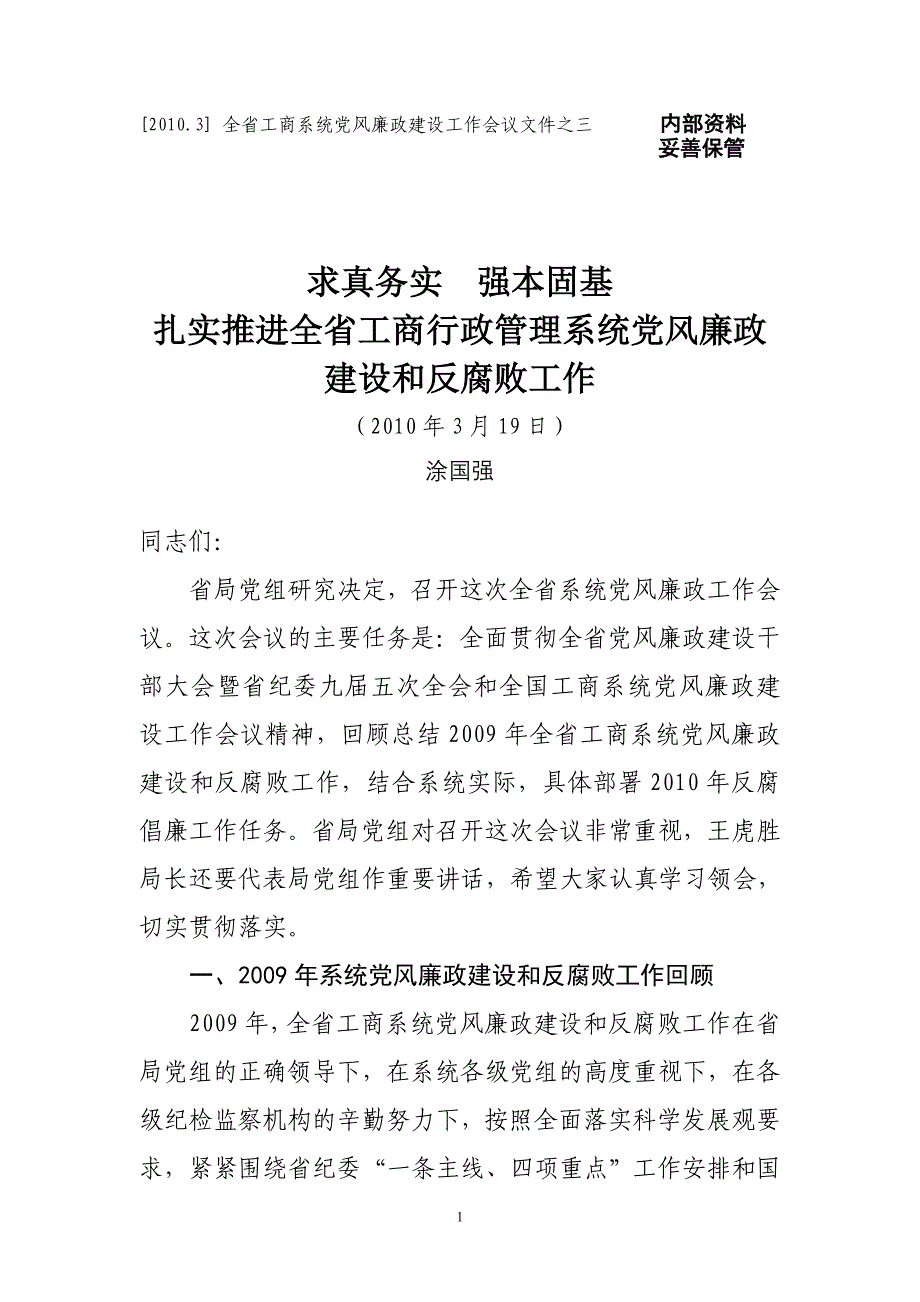 {会议管理}全省工商系统风廉政建设工作会议文件之三_第1页