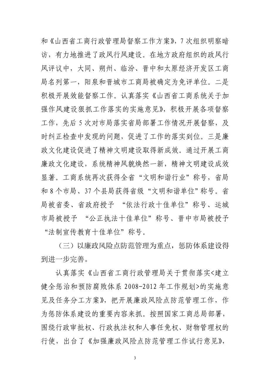 {会议管理}全省工商系统风廉政建设工作会议文件之三_第3页