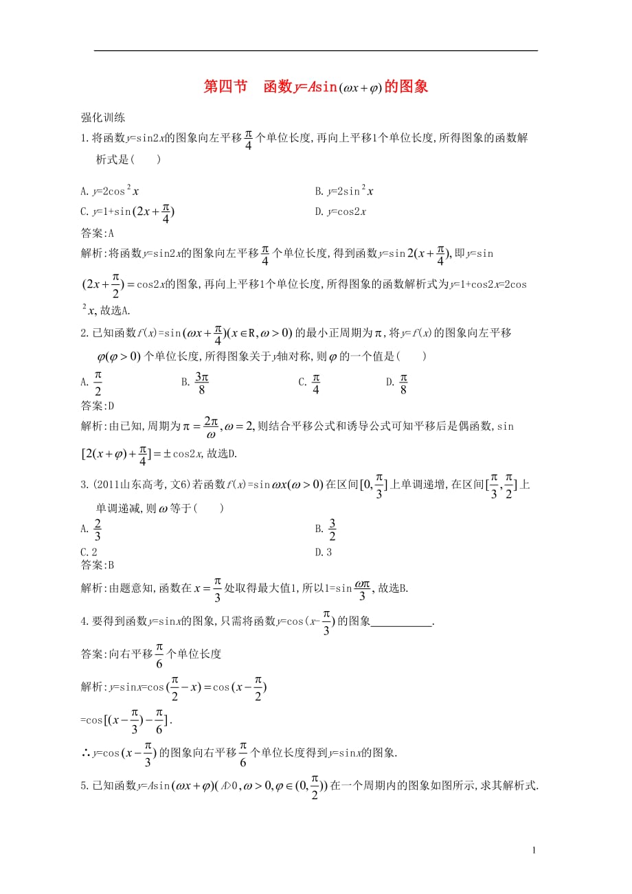 【赢在高考】2013届高考数学一轮配套练习 3.4 函数y=Asin 的图象及三角函数模型的简单应用 文 苏教版 .doc_第1页