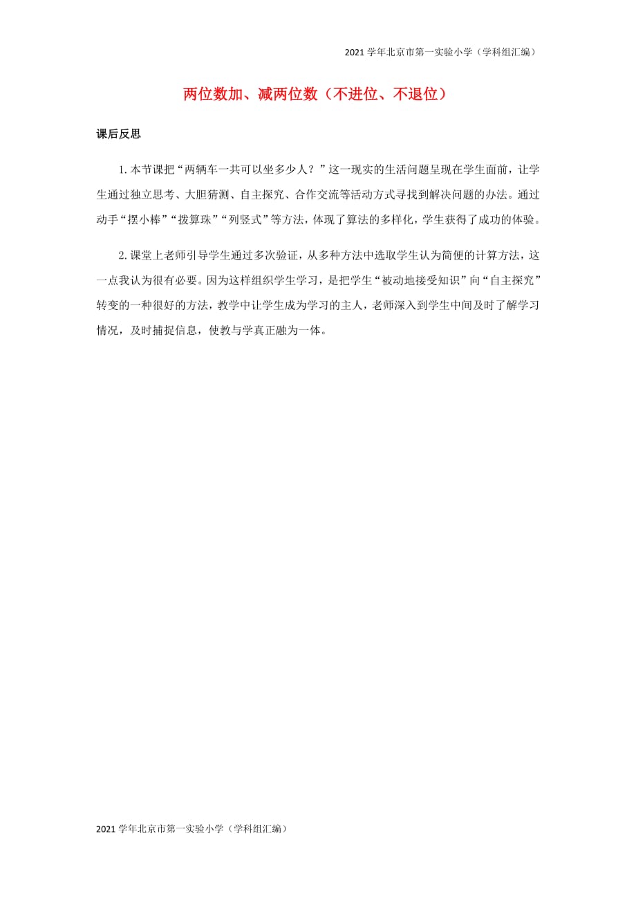 2021学年北京市第一实验小学（汇编）一年级数学下册一4.4两位数加减两位数不进位不退位教学反思-(苏教版)_第1页