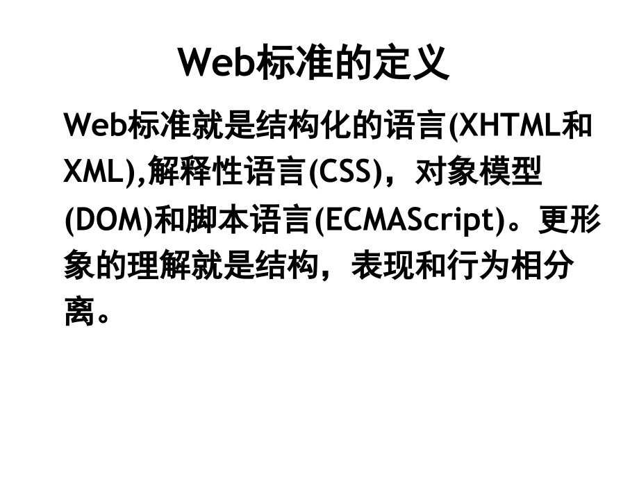 网站重构和CSS编程进阶幻灯片课件_第3页