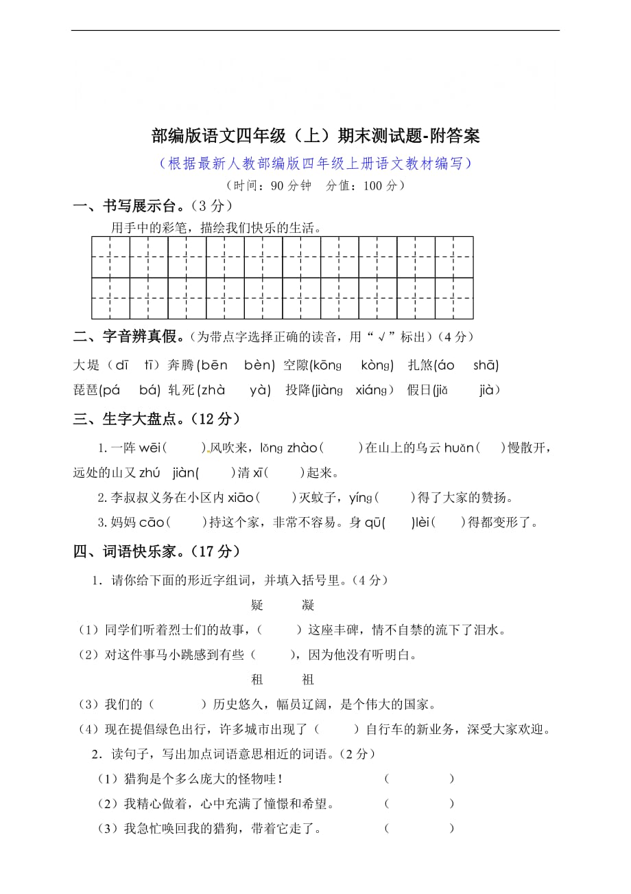 [荐]2021人教语文四年级上册期末测试题(附答案)_第1页