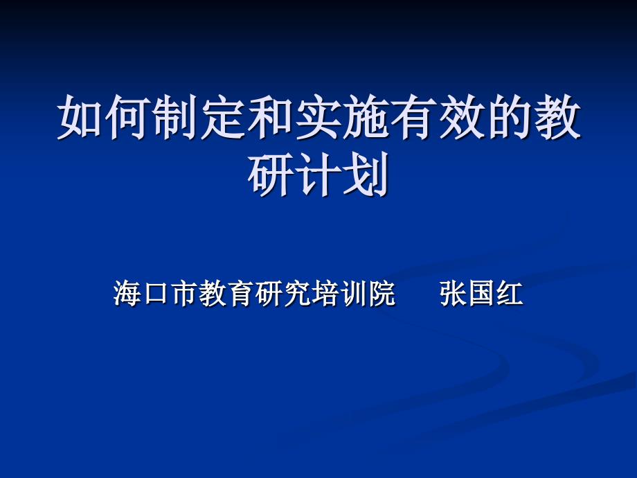 如何制定和实施有效教研计划电子教案_第1页